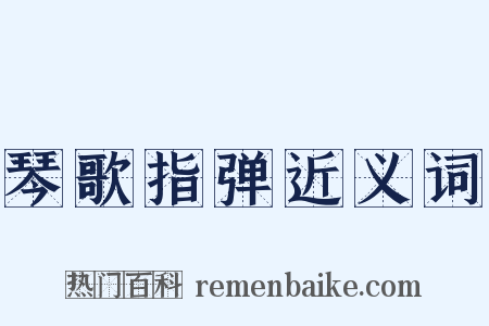琴歌指弹近义词是什么意思的图片